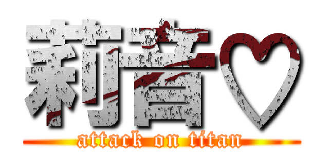 莉音♡ (attack on titan)