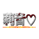 莉音♡ (attack on titan)
