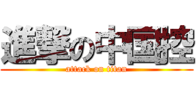 進撃の中国控 (attack on titan)