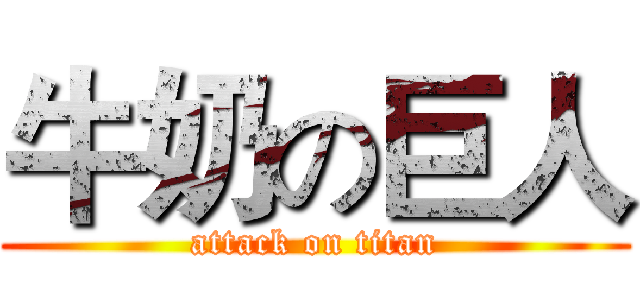 牛奶の巨人 (attack on titan)
