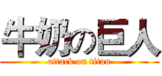 牛奶の巨人 (attack on titan)
