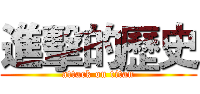 進擊的歷史 (attack on titan)