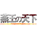 燕王の天下 (KINGWANG)