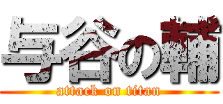 与谷の輔 (attack on titan)