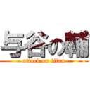 与谷の輔 (attack on titan)