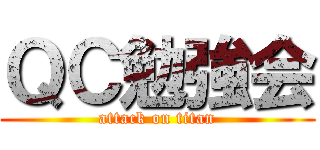 ＱＣ勉強会 (attack on titan)