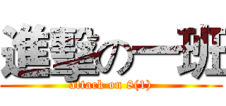 進擊の一班 (attack on 8(1))