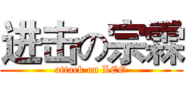 进击の宗霖 (attack on LEO)