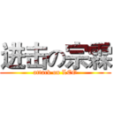 进击の宗霖 (attack on LEO)