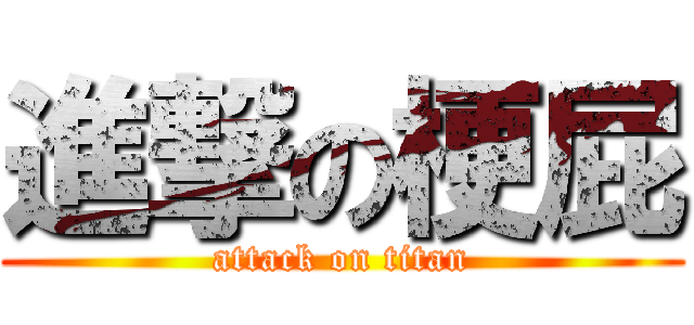 進撃の梗屁 (attack on titan)