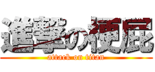 進撃の梗屁 (attack on titan)