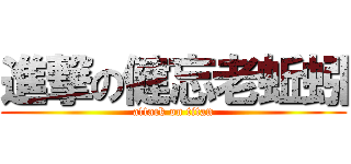 進撃の健忘老蚯蚓 (attack on titan)