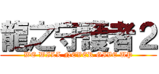 龍之守護者２ (WE WILL NEVER GIVE UP)