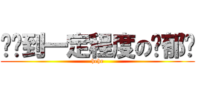 饥渴到一定程度の张郁闷 (hehe)