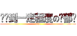 饥渴到一定程度の张郁闷 (hehe)
