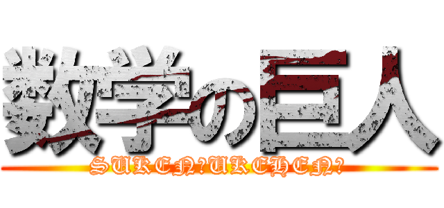 数学の巨人 (SUKEN　UKEHEN?)