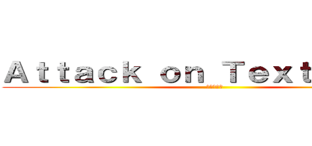 Ａｔｔａｃｋ ｏｎ Ｔｅｘｔｂｏｏｋｓ (進撃の巨人)