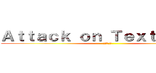 Ａｔｔａｃｋ ｏｎ Ｔｅｘｔｂｏｏｋｓ (進撃の巨人)