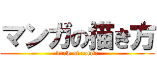 マンガの描き方 (drew of comic)