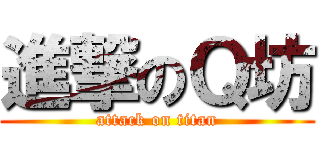 進撃のＱ坊 (attack on titan)