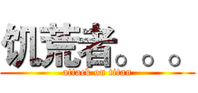饥荒者。。。 (attack on titan)