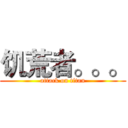饥荒者。。。 (attack on titan)