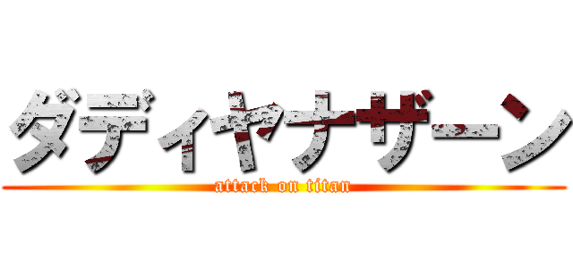 ダディヤナザーン (attack on titan)