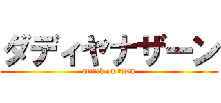 ダディヤナザーン (attack on titan)