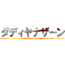 ダディヤナザーン (attack on titan)