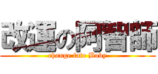改運の阿智師 (change fate Boby)