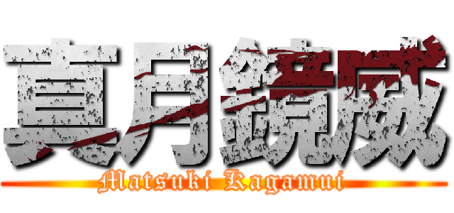 真月鏡威 (Matsuki Kagamui)