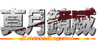 真月鏡威 (Matsuki Kagamui)