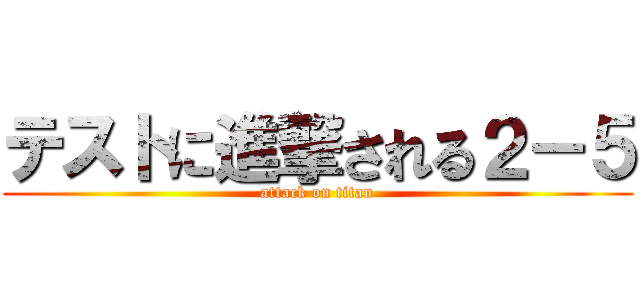 テストに進撃される２－５ (attack on titan)