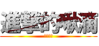 進撃的啾滴 (●孩大戰)