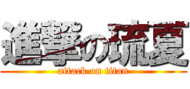 進撃の琉夏 (attack on titan)