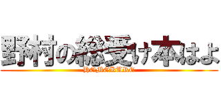 野村の総受け本はよ (HOMOKURE)