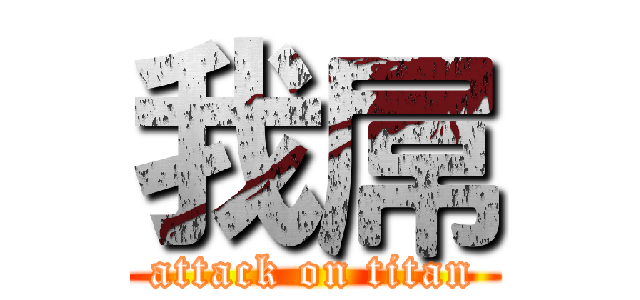我屌 (attack on titan)