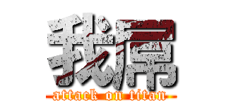 我屌 (attack on titan)