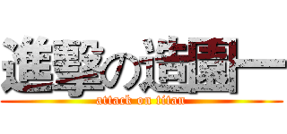 進擊の造園一 (attack on titan)