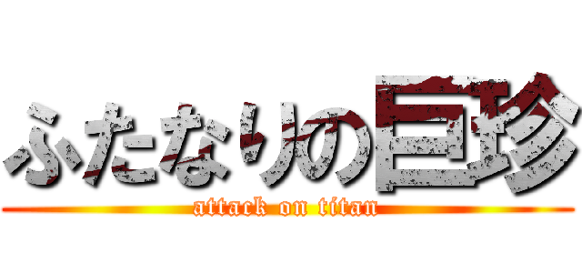 ふたなりの巨珍 (attack on titan)