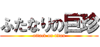 ふたなりの巨珍 (attack on titan)