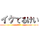 イケてるけい (ノリノリ)