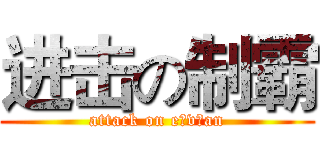 进击の制霸 (attack on e v an)
