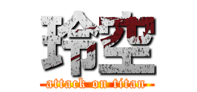 玲空 (attack on titan)
