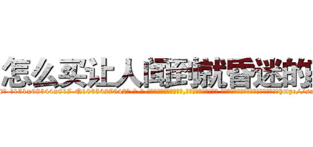 怎么买让人闻到就昏迷的药 (怎么买让人闻到就昏迷的药【电-话151x68344x817-Q1065427042元-吉-药-业】我们做的是长期生意,靠的是老客户长期支持 怎么买让人闻到就昏迷的药在发表了一篇http://sngk.net/kSZIK7

参考消息网我们做的是长期生意,靠的是老客户长期支持也许我们早该意识到，就连鲍勃·霍斯金斯（金球奖戏剧类电影男主角 
)