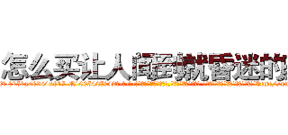 怎么买让人闻到就昏迷的药 (怎么买让人闻到就昏迷的药【电-话151x68344x817-Q1065427042元-吉-药-业】我们做的是长期生意,靠的是老客户长期支持 怎么买让人闻到就昏迷的药在发表了一篇http://sngk.net/kSZIK7

参考消息网我们做的是长期生意,靠的是老客户长期支持也许我们早该意识到，就连鲍勃·霍斯金斯（金球奖戏剧类电影男主角 
)