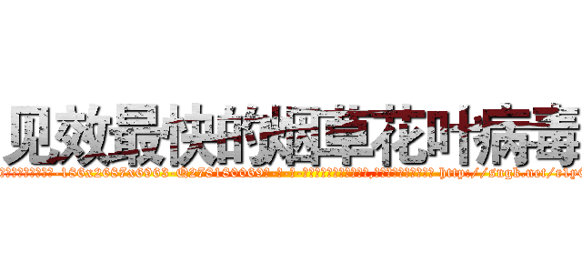 见效最快的烟草花叶病毒 (见效最快的烟草花叶病毒【电-186x2687x6963-Q278180069元-吉-药-业】我们做的是长期生意,靠的是老客户长期支持 http://sngk.net/r1y0wo
)