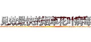见效最快的烟草花叶病毒 (见效最快的烟草花叶病毒【电-186x2687x6963-Q278180069元-吉-药-业】我们做的是长期生意,靠的是老客户长期支持 http://sngk.net/r1y0wo
)