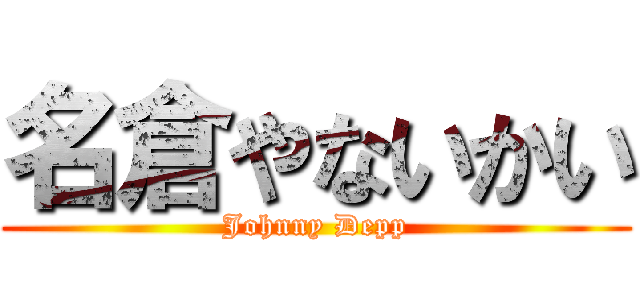 名倉やないかい (Johnny Depp)