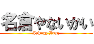 名倉やないかい (Johnny Depp)